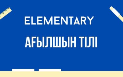 Elementary – Ағылшын тілі